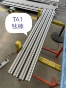 TA1钛棒