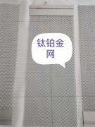 钛铂金网